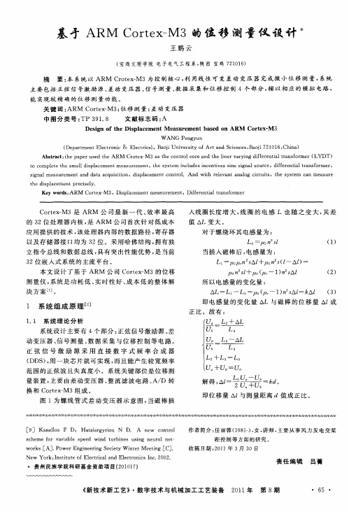 基于ARMCortex—M3的位移测量仪设计
