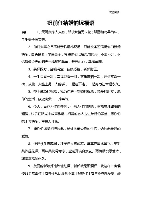 祝前任结婚的祝福语