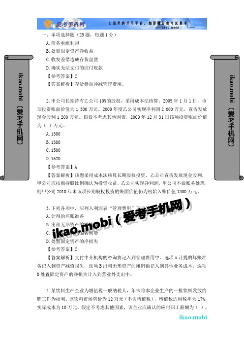 2010年初级会计职称《会计实务》真题