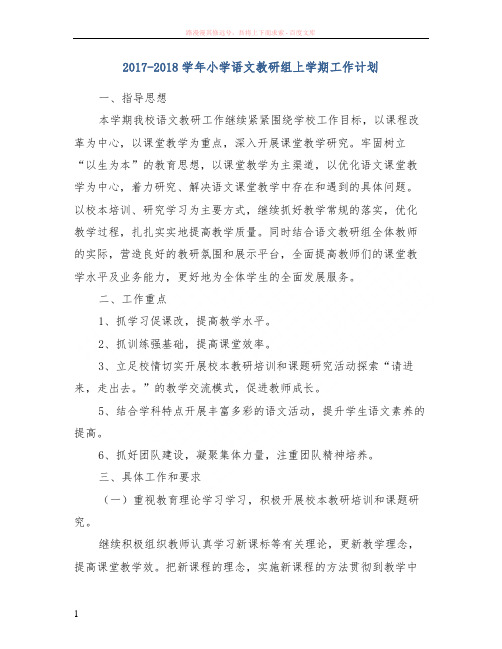 20172018学年小学语文教研组上学期工作计划