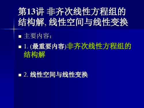 第13讲非齐次线性方程组的结构解,线性空间与线性变换