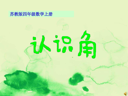 苏教版数学四年级上册《认识角》课件