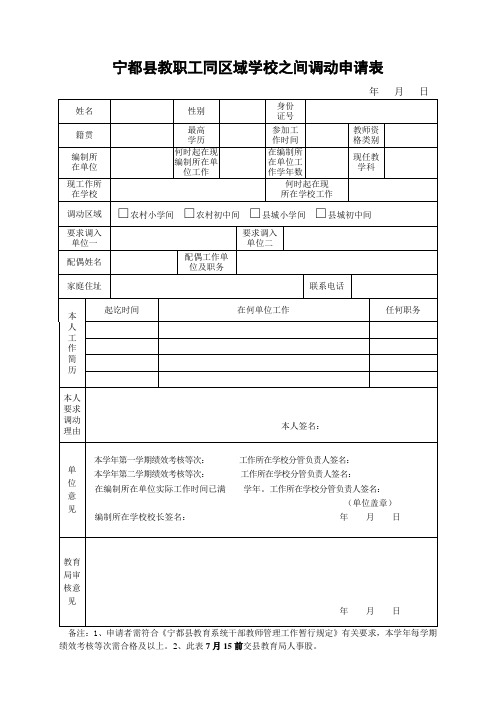 宁都县教职工同区域学校之间调动申请表