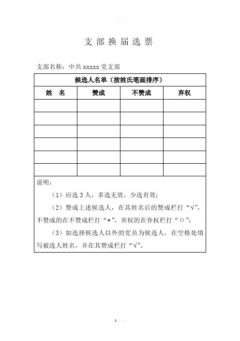 基层党支部换届选票