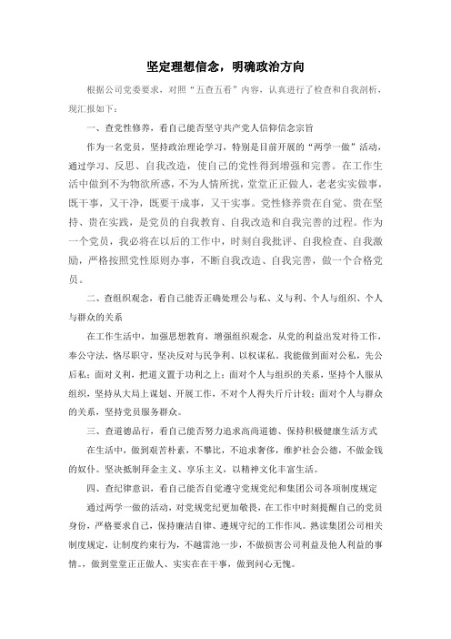 坚定理想信念、明确政治方向-五查五看