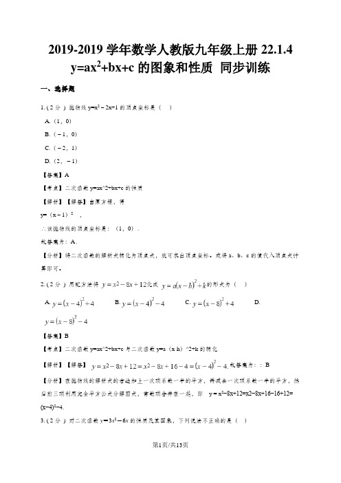 数学人教版九年级上册22.1.4 y=ax2+bx+c的图象和性质 同步训练(解析版)