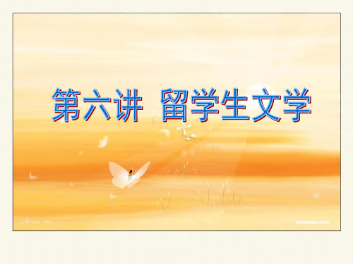 第六讲 留学生文学 台港文学 香港台湾 文化教学课件