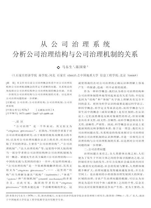 从公司治理系统分析公司治理结构与公司治理机制的关系