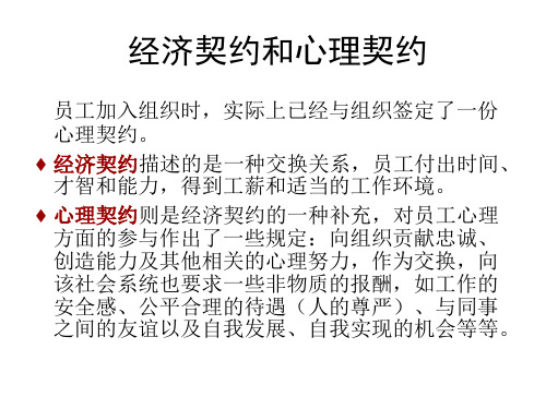 组织行为学-经济契约和心理契约