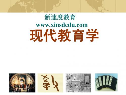 现代教育学上课课件