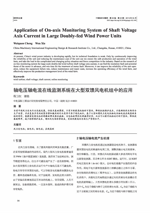 轴电压轴电流在线监测系统在大型双馈风电机组中的应用