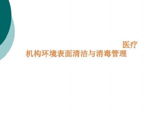 医疗机构环境表面清洁与消毒管理规范