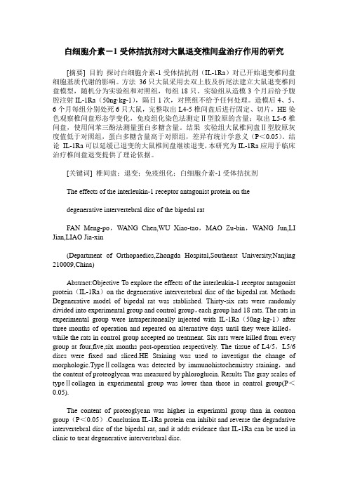 白细胞介素-1受体拮抗剂对大鼠退变椎间盘治疗作用的研究