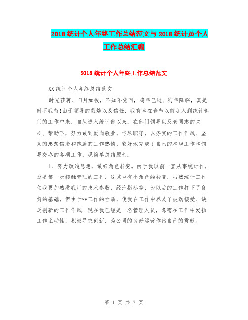 2018统计个人年终工作总结范文与2018统计员个人工作总结汇编