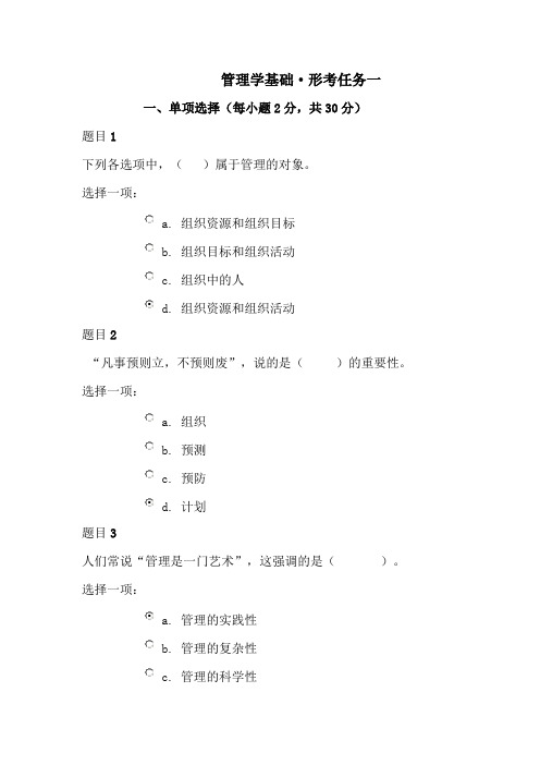 管理学基础·形考任务一
