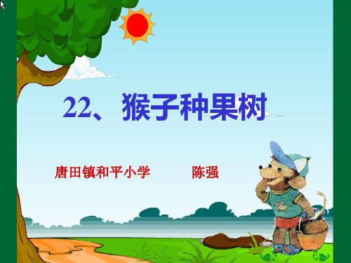 《猴子种果树》课件