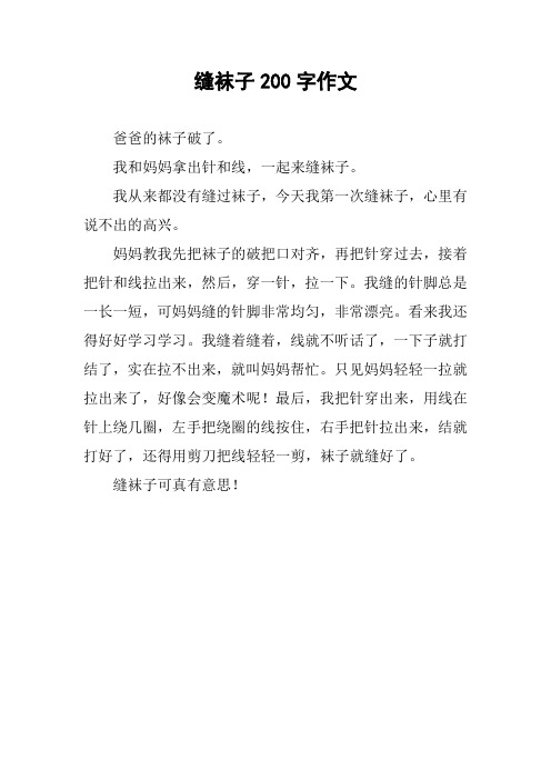 缝袜子200字作文