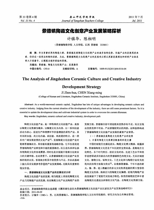 景德镇陶瓷文化创意产业发展策略探析