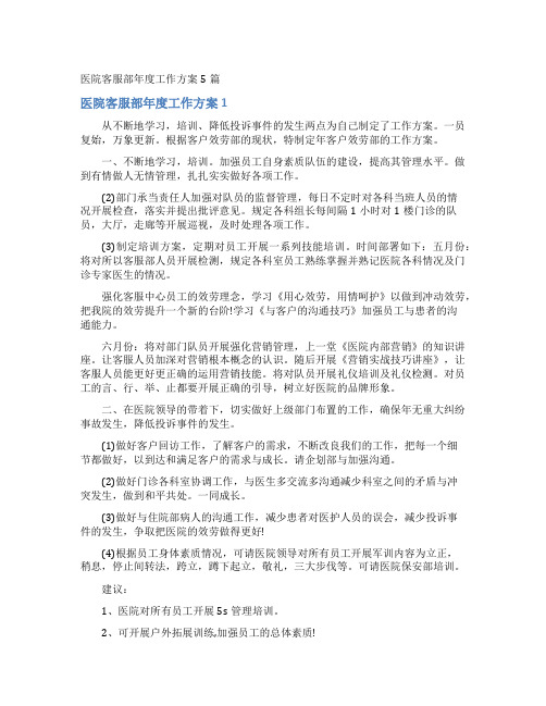 医院客服部年度工作计划