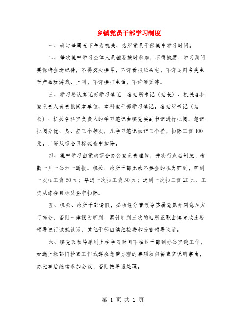 乡镇党员干部学习制度