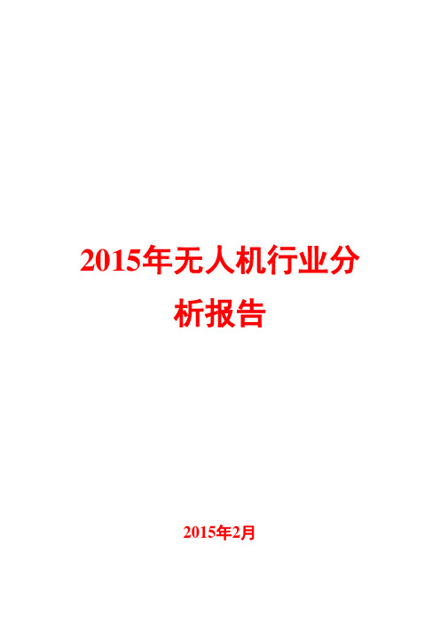 2015年无人机行业分析报告