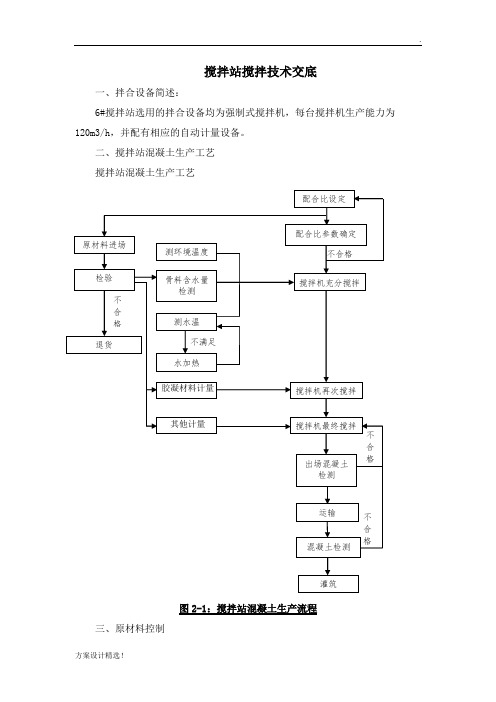 混凝土搅拌站技术交底