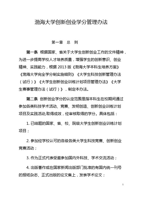 渤海大学创新创业学分管理办法