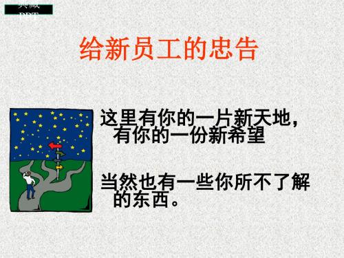 修身养性、赢在职场给新员工的忠告PPT课件