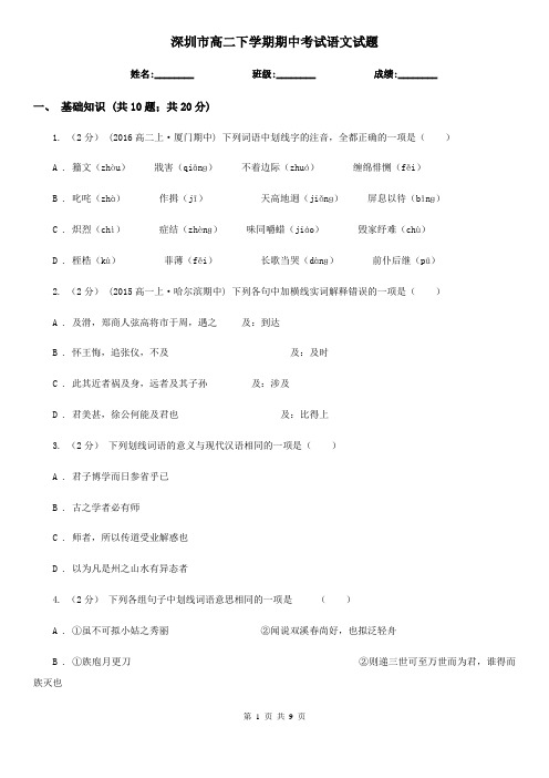 深圳市高二下学期期中考试语文试题
