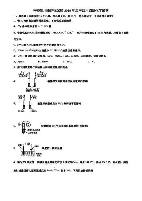 宁夏银川市达标名校2019年高考四月调研化学试卷含解析