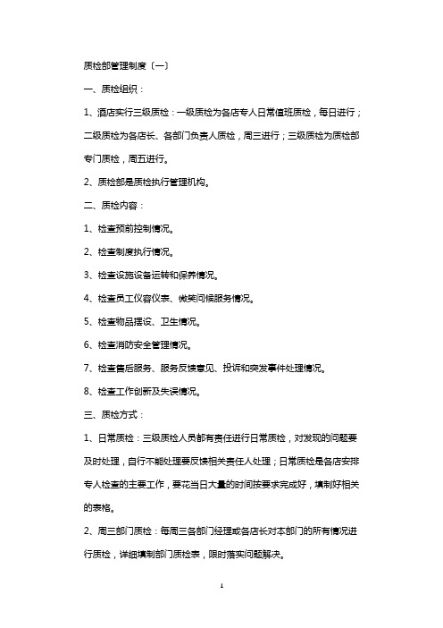 质检部管理制度