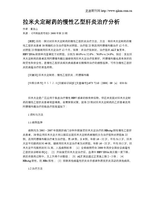 拉米夫定耐药的慢性乙型肝炎治疗分析
