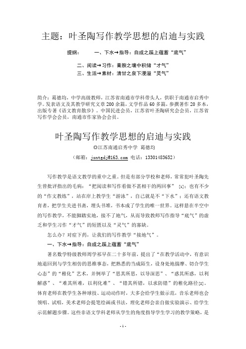 江苏南通启秀中学 葛德均  叶圣陶写作教学思想的启迪与实践
