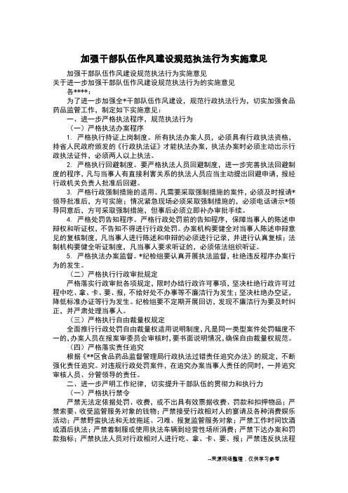 加强干部队伍作风建设规范执法行为实施意见