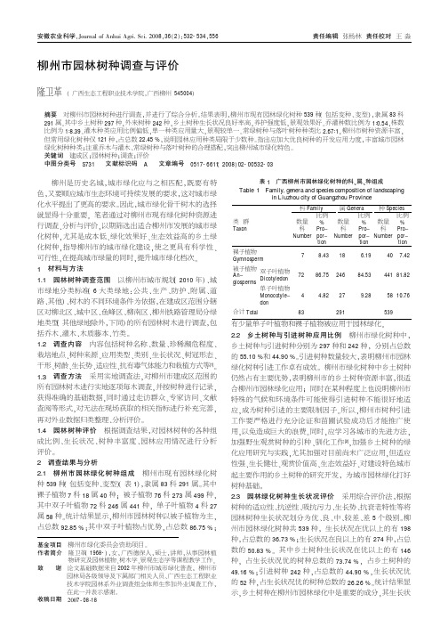 柳州市园林树种调查与评价