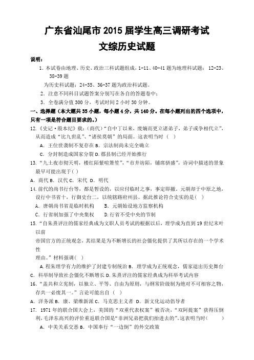 广东省汕尾市高三调研考试(5科6套)广东省汕尾市高三调研考试历史试题