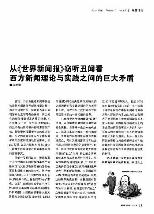 从《世界新闻报》窃听丑闻看西方新闻理论与实践之间的巨大矛盾
