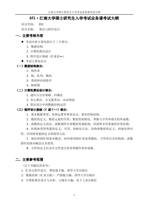 江南大学851算法与程序设计2021年考研专业课初试大纲