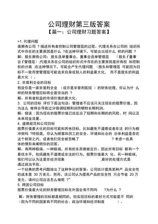 公司理财第三版答案