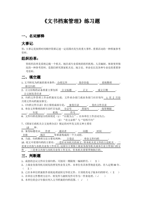 《文书档案管理》练习题