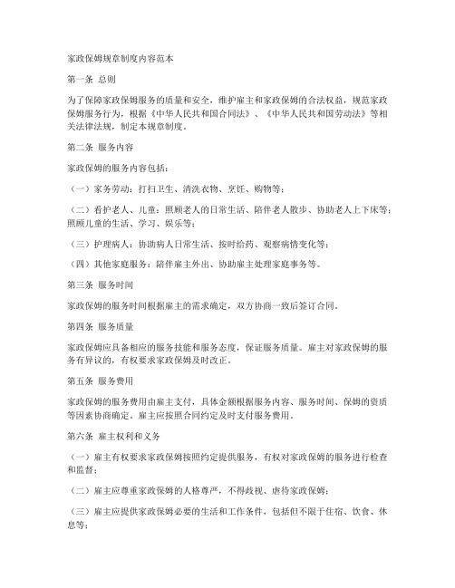 家政保姆规章制度内容范本