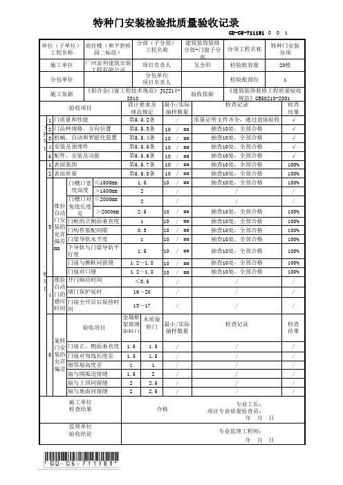 GD-C5-711181 特种门安装检验批质量验收记录