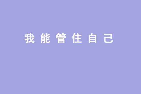 四年级下册心理健康课件-我能管住自己 全国通用(共17张PPT)