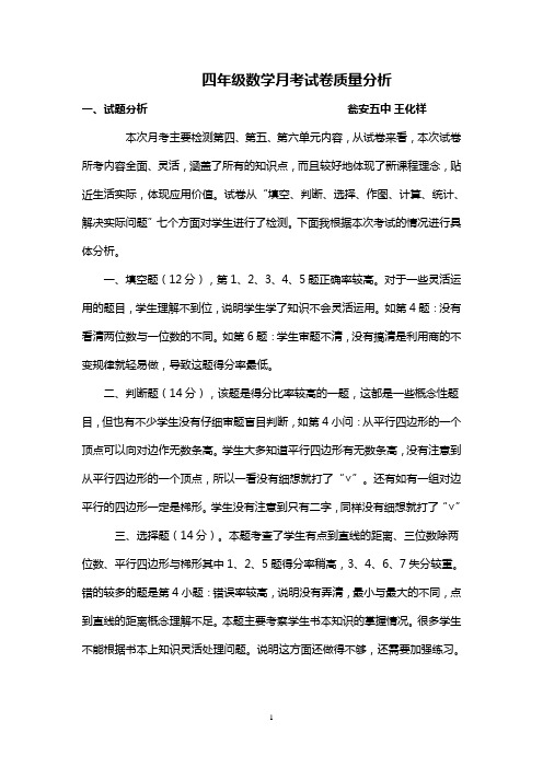四年级数学月考试卷质量分析