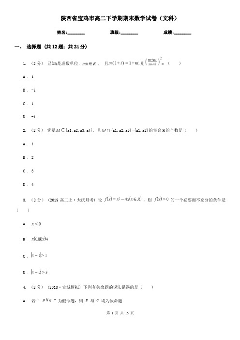 陕西省宝鸡市高二下学期期末数学试卷(文科)