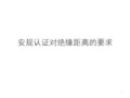 安规认证对绝缘距离的要求详解(2020版)