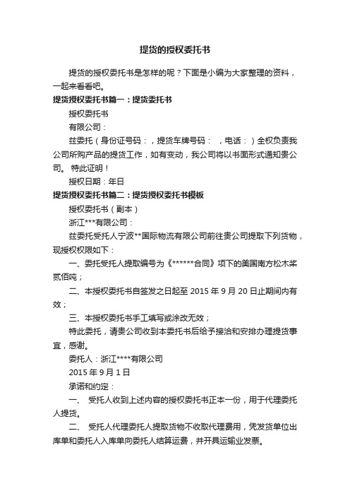 提货的授权委托书