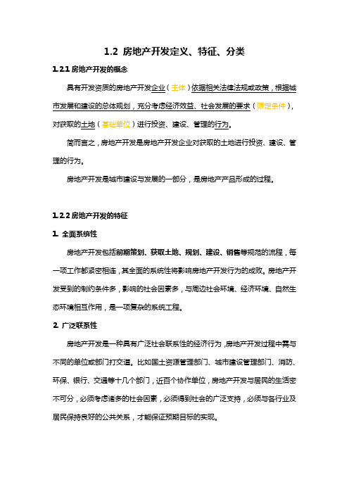 1.2房地产开发定义、特征、分类