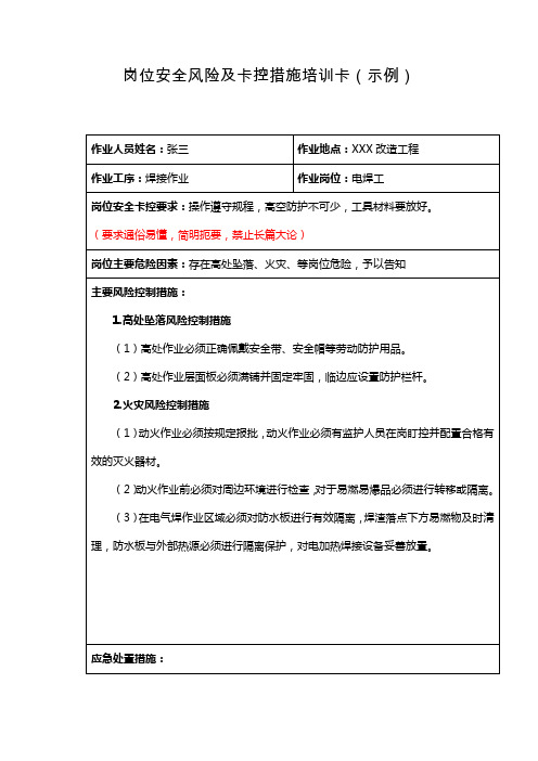 岗位安全风险及卡控措施培训卡(示例)