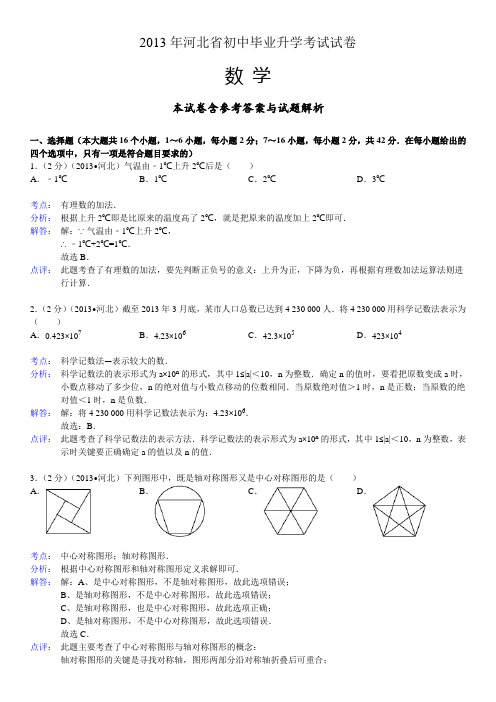 2013年河北省中考数学试卷(含解析及答案)